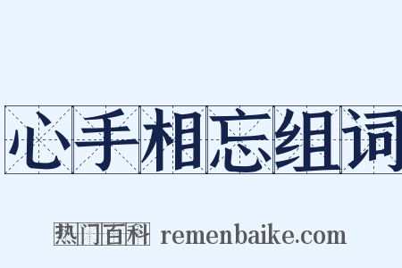 心手相忘组词是什么意思的图片